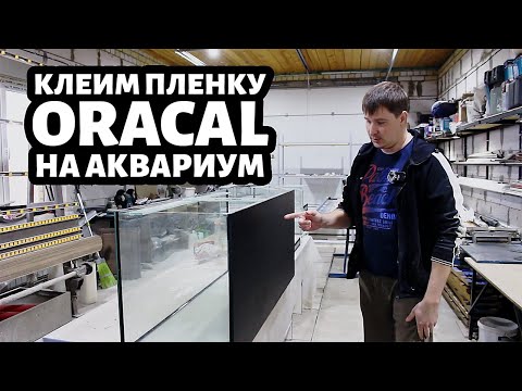 Видео: Как наклеить ФОН из самоклеящейся пленки Oracal на аквариум