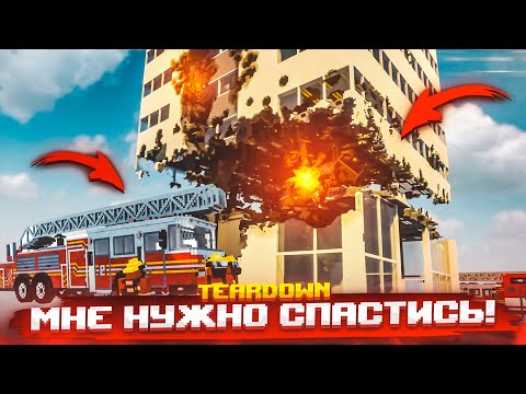 Видео: Я ДОЛЖЕН СПАСТИСЬ! ПОЖАР В ОГРОМНОМ ЗДАНИИ! (TEARDOWN)