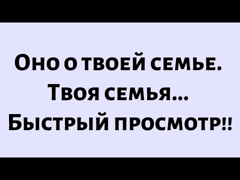 Видео: 🧾Послание от Бога сегодня || Это о твоей семье. Твоя семья... || #Бог #Послание от Бога