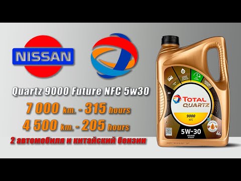 Видео: Total Quartz 9000 Future NFC 5w30 (отработка из 2-х автомобилей Nissan, 315 и 205 моточасов).