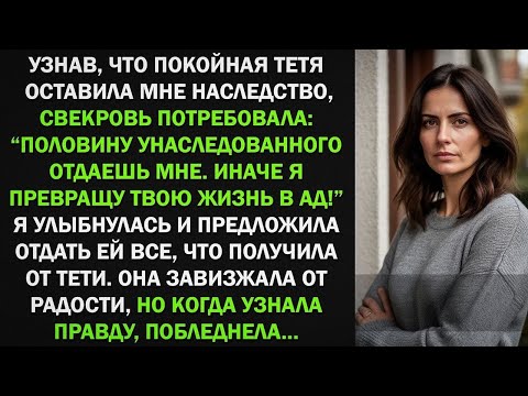 Видео: Свекровь потребовала наследство, которое я получила от тети. Я ей отдала все, а потом...
