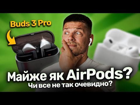 Видео: Samsung Galaxy Buds3 Pro - все про брак, звук, порівняння з AirPods Pro 2