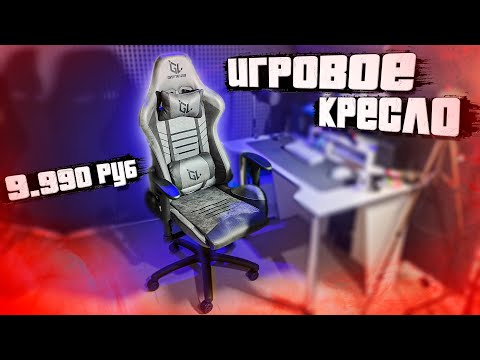 Видео: Лучшее ИГРОВОЕ КРЕСЛО за 9.600 руб. GAMELAB WARLOCK ОБЗОР И ТЕСТ СПУСТЯ НЕДЕЛЮ ( игровое кресло )