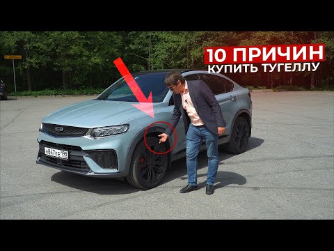 Видео: 2 года с Geely Tugella Плюсы и Минусы Тугеллы