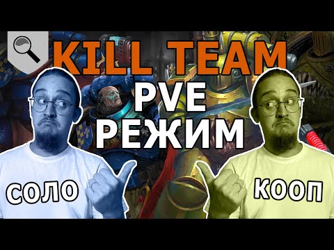 Видео: В Warhammer Kill Team можно играть ВМЕСТЕ! Разбираемся с режимом Joint Ops