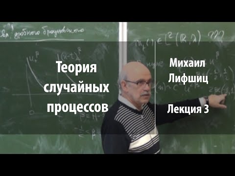 Видео: Лекция 3 | Теория случайных процессов | Михаил Лифшиц | Лекториум