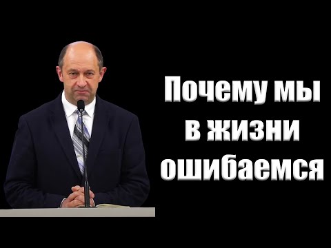 Видео: "Почему мы в жизни ошибаемся" Еременко В.