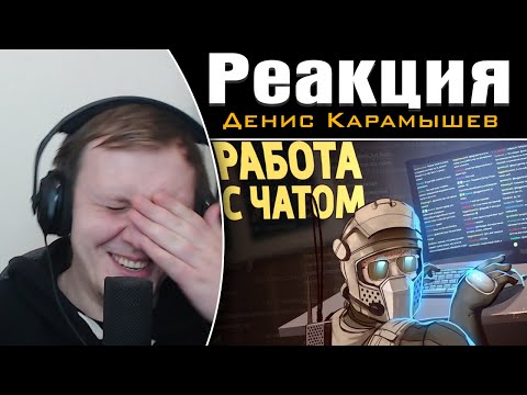 Видео: Работа с чатом /Rainbow Six Siege | Реакция на Дениса Карамышева