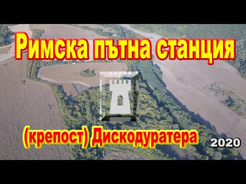 Видео: Гостилица – Римска станция (крепост) "Дискодуратера" 2020