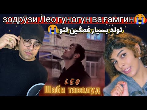 Видео: ری اکشن کاملا متفاوت به Leo - Shabe Tavalod | Лео - Шаби тавалудам