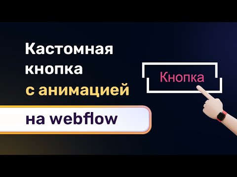 Видео: Кастомная анимированная кнопка с горизонтальным смещением при наведении на webflow