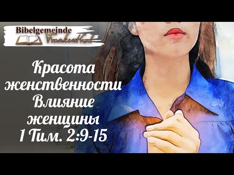Видео: 07.09.2025 Красота женственности Влияние женщины 1 Тим. 2:9-15
