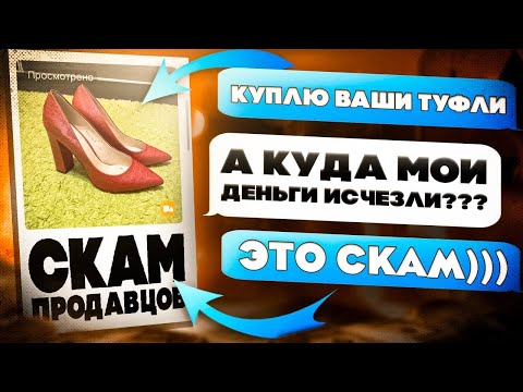Видео: Как СКАМЯТ ВСЕХ ПРОДАВЦОВ на АВИТО и ЮЛЕ? (ты под угрозой)
