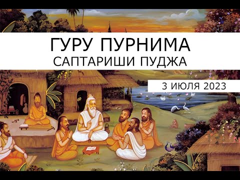 Видео: Гуру Пурнима 3 июля 2023 🌕 СаптаРиши и  Сатья Нараяна пуджа 🌕 Обретение мудрости и знаний