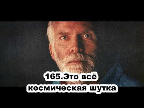 Видео: 165.Роберт Адамс - Это всё космическая шутка (ВС.12.07.1992)