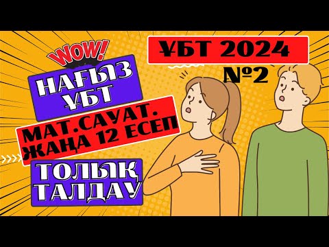 Видео: №2 талдау. Мат сауаттылық. Мамыр ҰБТ СЛИВ 2024.  нағыз ұбт 2024