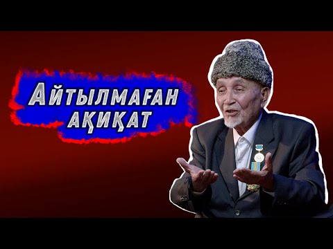 Видео: Ащы да болса шындық I Подкаст №6 - шығарылым