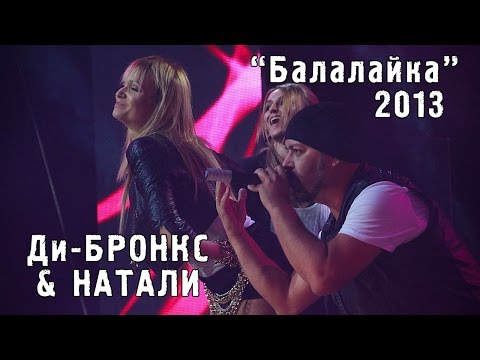 Видео: Ди-Бронкс & Натали "Балалайка" ("Золотой шлягер" 2013)
