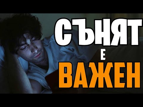Видео: Защо СЪНЯТ е Толкова ВАЖЕН за МОЗЪКА ни!?