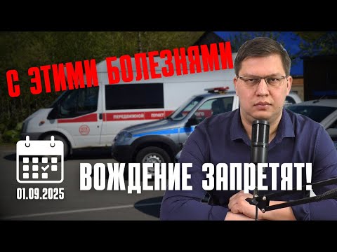 Видео: Вождение с этими болезнями запретят с 1 сентября 2025!