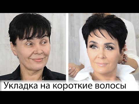 Видео: Укладка на короткие волосы урок№108