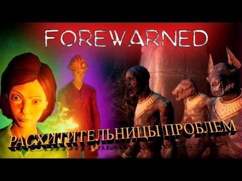 Видео: Они ПЫТАЛИСЬ - Forewarned #1