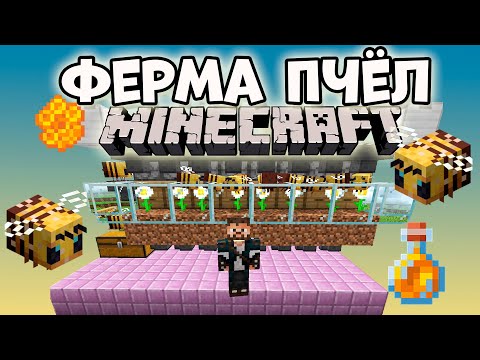 Видео: Ферма МЁДА и ПЧЕЛИНЫХ СОТ с нуля [MINECRAFT BEDROCK + JAVA]