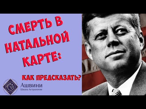 Видео: Смерть в натальной карте: как предсказать? - Школа прогнозов "Альфа"