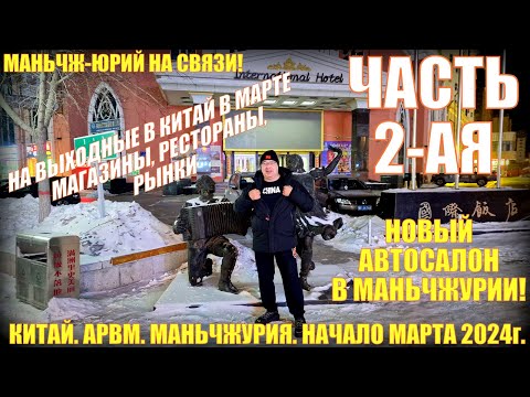 Видео: Китай. Маньчжурия 满洲里市. Новый автосалон. Магазины-рестораны. Начало марта 2024. Часть 2-ая