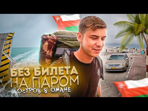 Видео: Бродяжничаю в Омане / Приключения русского в пустыне #оман #путешествие #кузен