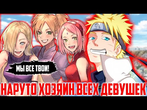 Видео: Наруто Хозяин Всех Девушек | Альтернативный Сюжет Наруто | Все Части