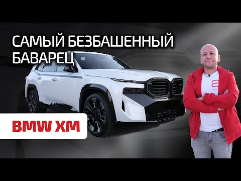 Видео: 🔥 BMW XM: вы даже не представляете, на что он способен!