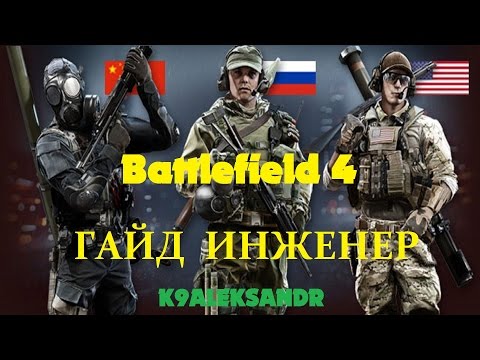 Видео: Battlefield 4 Гайд Инженер (Оружие, специализация, гаджеты, тактика боя)