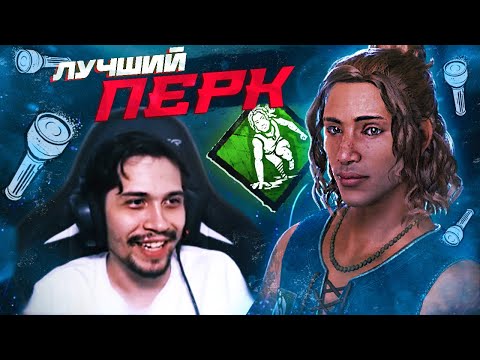 Видео: Самый ЛУЧШИЙ ПЕРК в игре в ДБД
