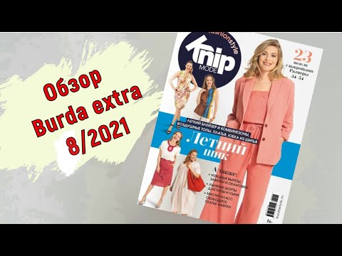Видео: Обзор журнала Burda Extra 08/2021. Оригинальный крой и много интересных деталей!