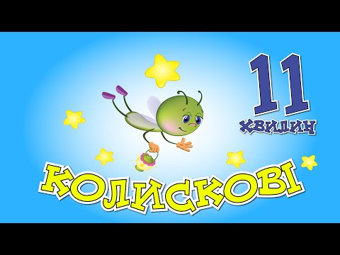 Видео: ⭐️Колискові | Збірка пісень