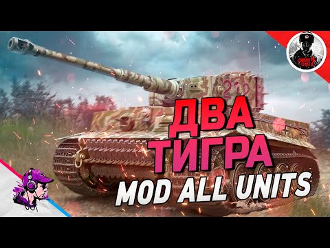 Видео: COH2 ● MOD ALL UNITS - ДВА ТИГРА СИЛА / БОЙ 4x4