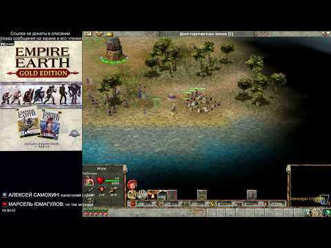 Видео: Empire Earth. Владыка земель. Периодически сворачиваюсь читать чат.