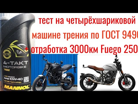 Видео: MANNOL 7812 4-TAKT 10W40 тест на четырёхшариковой машине трения ГОСТ 9490 + отработка 3000 км Fuego