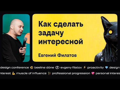 Видео: Как сделать задачу интересной