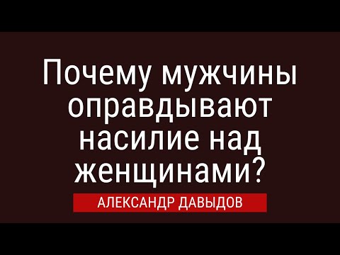 Видео: Почему мужчины оправдывают насилие над женщинами?