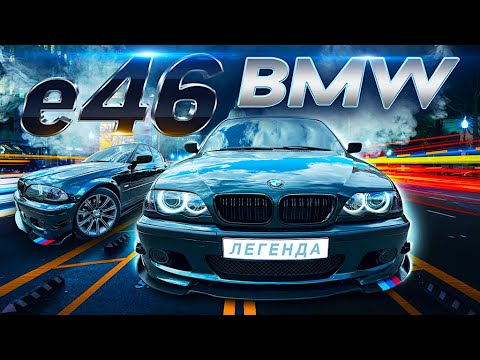 Видео: BMW e46 /ОБЗОР ЛЕГЕНДЫ/ в идеальном состоянии