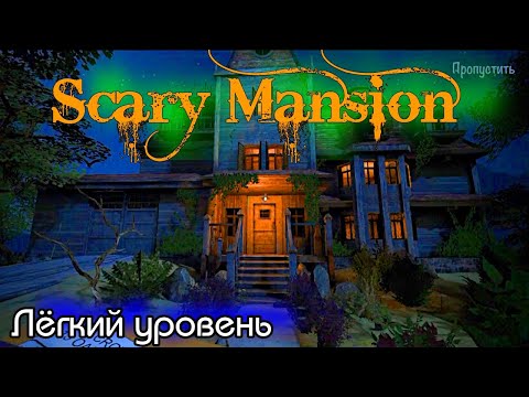 Видео: Scary Mansion прохождение ЛЁГКИЙ уровень.