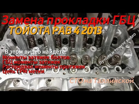 Видео: Замена прокладки ГБЦ ТОЙОТА РАВ 4 2013 года. Замена цепи ГРМ 3ZRFE. 3ZRFE 2000CC 16-VALVE DOHC EFI