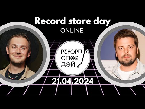 Видео: Record Store Day / День Музыкального магазина / Олег Кармунин, Найк Борзов, Кушнир / Виниловый стрим