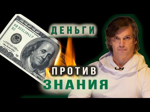 Видео: Знания за деньги  - это честно или нет? | Что мы забываем оценить в знании
