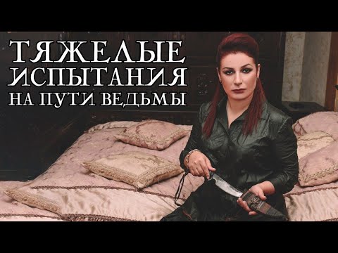 Видео: Как Силы испытывают ведьму.