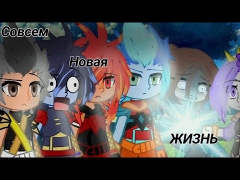 Видео: мини фильм "совсем новая жизнь" гормити [1 сезон 7-8 серии]