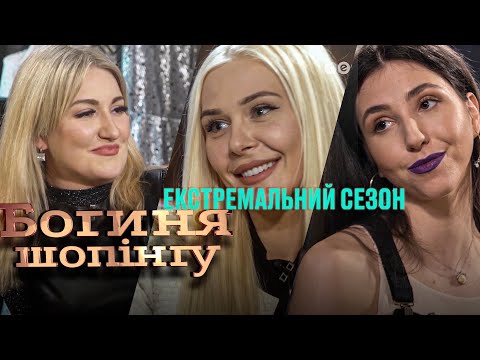 Видео: Богиня шопинга. Экстремальный сезон. Выпуск 13