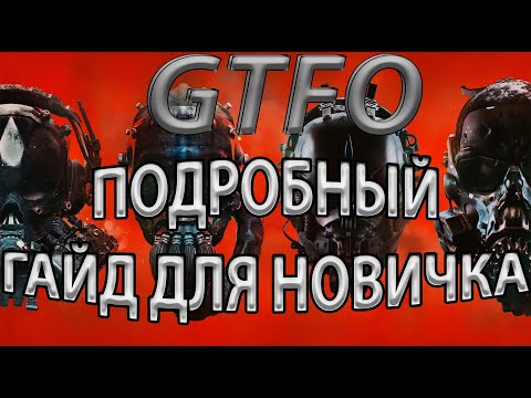 Видео: ПОДРОБНЫЙ ГАЙД ДЛЯ НОВИЧКА : GTFO